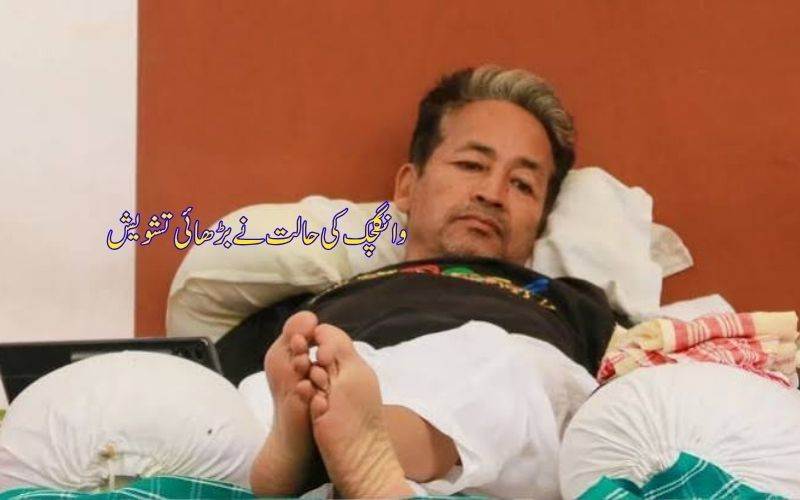 بھوک ہڑتال کے دوران سونم وانگچک بیمار، ڈاکٹروں کے بیچ بڑھی مزید تشویش 